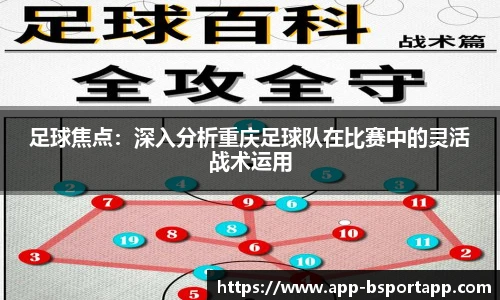 足球焦点:深入分析重庆足球队在比赛中的灵活战术运用