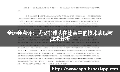 全运会点评:武汉排球队在比赛中的技术表现与战术分析