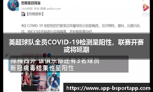 英超球队全员COVID-19检测呈阳性,联赛开赛或将延期