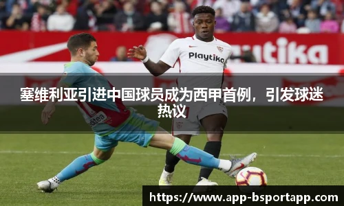 塞维利亚引进中国球员成为西甲首例,引发球迷热议