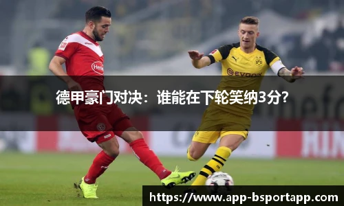 德甲豪门对决:谁能在下轮笑纳3分?