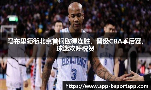 马布里领衔北京首钢取得连胜,晋级CBA季后赛,球迷欢呼祝贺