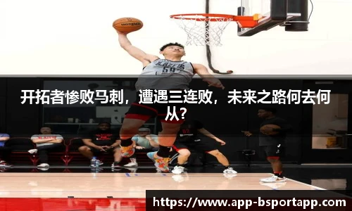 开拓者惨败马刺,遭遇三连败,未来之路何去何从?