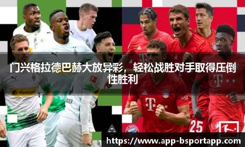 门兴格拉德巴赫大放异彩,轻松战胜对手取得压倒性胜利