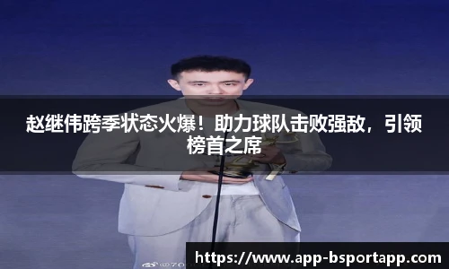 赵继伟跨季状态火爆!助力球队击败强敌,引领榜首之席