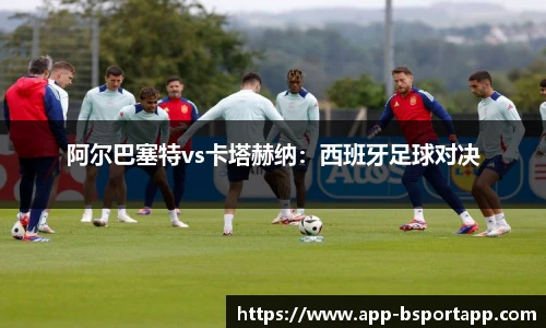 阿尔巴塞特vs卡塔赫纳:西班牙足球对决