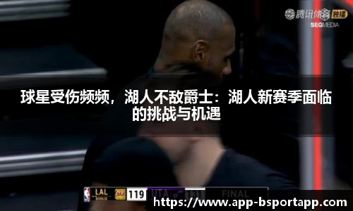 球星受伤频频,湖人不敌爵士:湖人新赛季面临的挑战与机遇