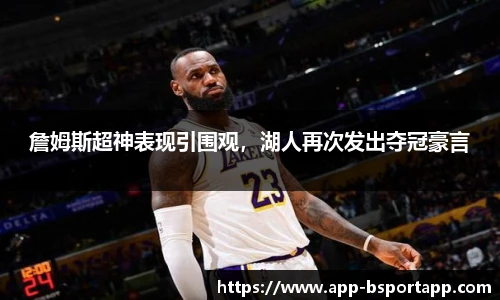 詹姆斯超神表现引围观,湖人再次发出夺冠豪言