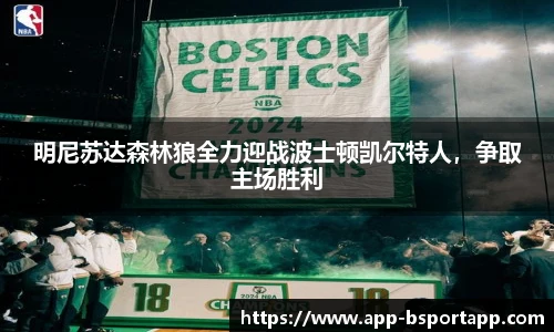 明尼苏达森林狼全力迎战波士顿凯尔特人,争取主场胜利