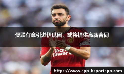 曼联有意引进伊瓜因,或将提供高薪合同