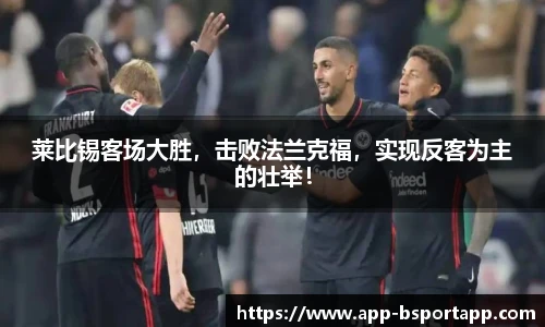 莱比锡客场大胜,击败法兰克福,实现反客为主的壮举!