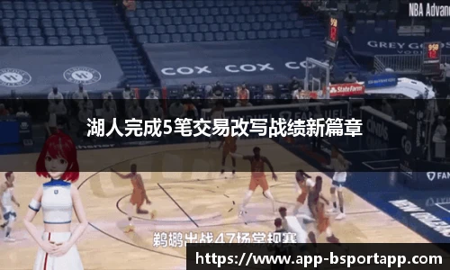 湖人完成5笔交易改写战绩新篇章