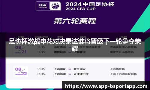 足协杯激战申花对决泰达谁将晋级下一轮争夺荣耀