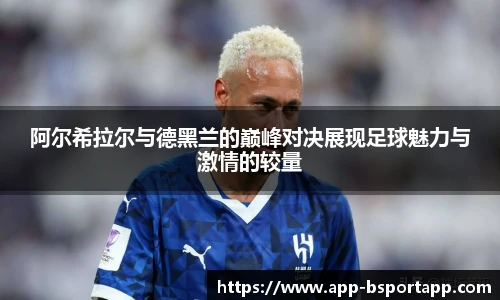 阿尔希拉尔与德黑兰的巅峰对决展现足球魅力与激情的较量