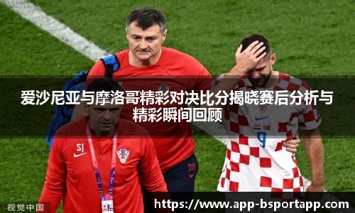爱沙尼亚与摩洛哥精彩对决比分揭晓赛后分析与精彩瞬间回顾