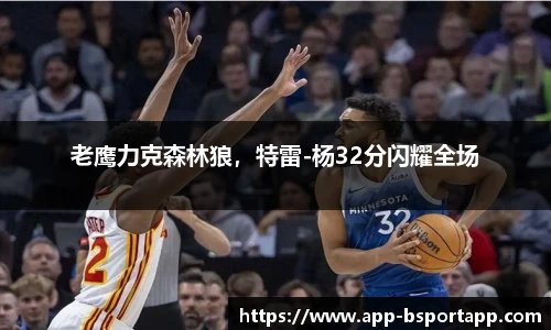 老鹰力克森林狼,特雷-杨32分闪耀全场