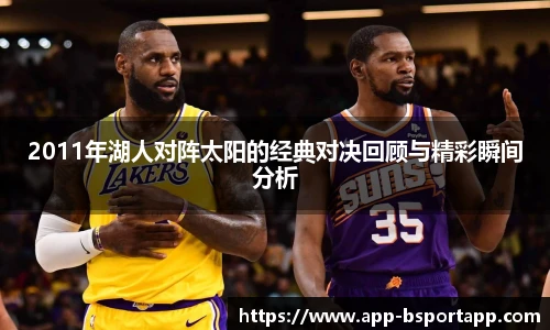 2011年湖人对阵太阳的经典对决回顾与精彩瞬间分析