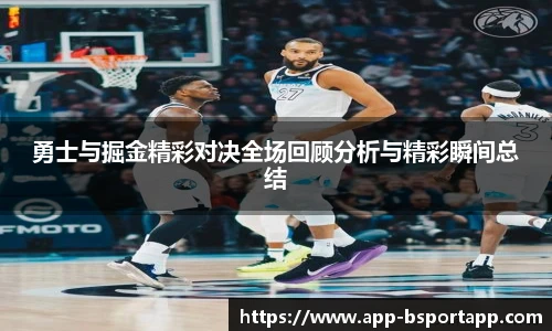 勇士与掘金精彩对决全场回顾分析与精彩瞬间总结