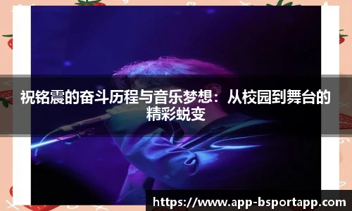 祝铭震的奋斗历程与音乐梦想:从校园到舞台的精彩蜕变