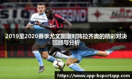 2019至2020赛季尤文图斯对阵拉齐奥的精彩对决回顾与分析