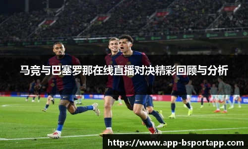 马竞与巴塞罗那在线直播对决精彩回顾与分析