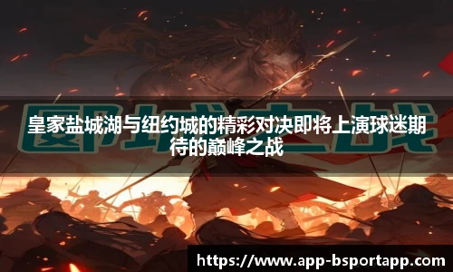 皇家盐城湖与纽约城的精彩对决即将上演球迷期待的巅峰之战