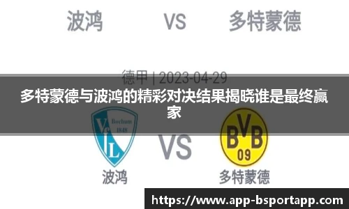 多特蒙德与波鸿的精彩对决结果揭晓谁是最终赢家