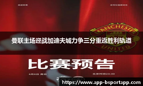 曼联主场迎战加迪夫城力争三分重返胜利轨道