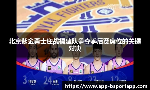 北京紫金勇士迎战福建队争夺季后赛席位的关键对决