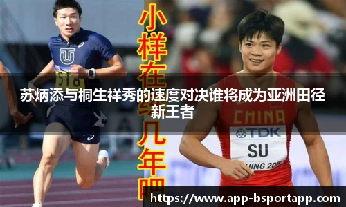 苏炳添与桐生祥秀的速度对决谁将成为亚洲田径新王者