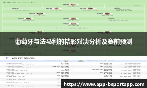 葡萄牙与法马利的精彩对决分析及赛前预测