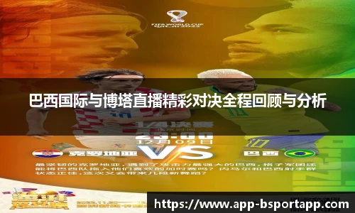 巴西国际与博塔直播精彩对决全程回顾与分析