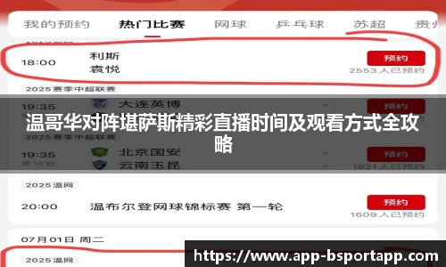 温哥华对阵堪萨斯精彩直播时间及观看方式全攻略