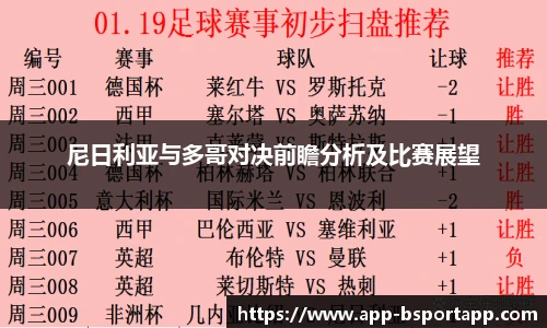 尼日利亚与多哥对决前瞻分析及比赛展望