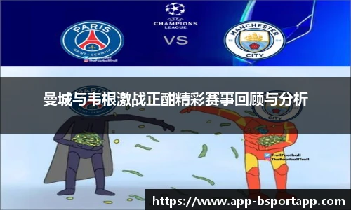 曼城与韦根激战正酣精彩赛事回顾与分析