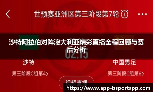 沙特阿拉伯对阵澳大利亚精彩直播全程回顾与赛后分析