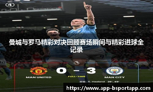 曼城与罗马精彩对决回顾赛场瞬间与精彩进球全记录