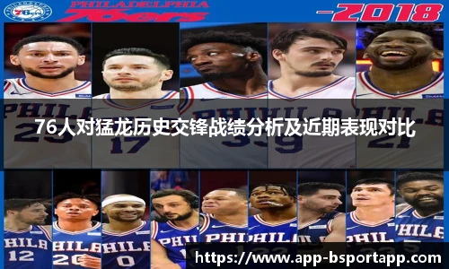76人对猛龙历史交锋战绩分析及近期表现对比