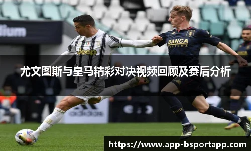 尤文图斯与皇马精彩对决视频回顾及赛后分析