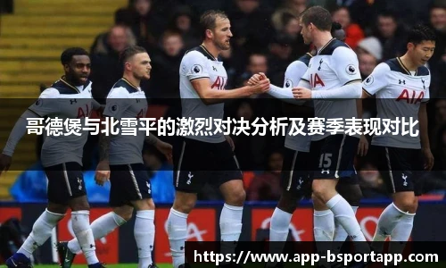 哥德煲与北雪平的激烈对决分析及赛季表现对比