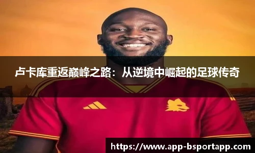 卢卡库重返巅峰之路:从逆境中崛起的足球传奇